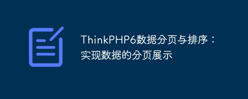 ThinkPHP6数据分页与排序：实现数据的分页展示