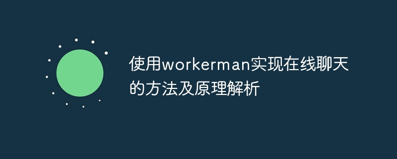 使用workerman实现在线聊天的方法及原理解析