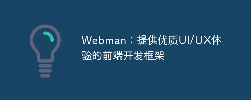 Webman：提供优质UI/UX体验的前端开发框架