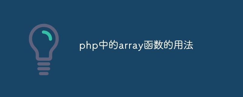 php中的array函数的用法