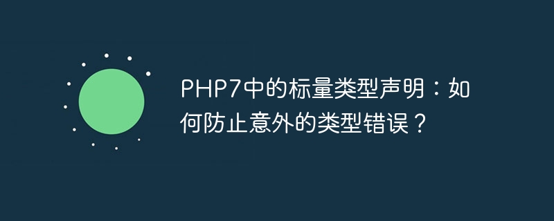 PHP7中的标量类型声明：如何防止意外的类型错误？