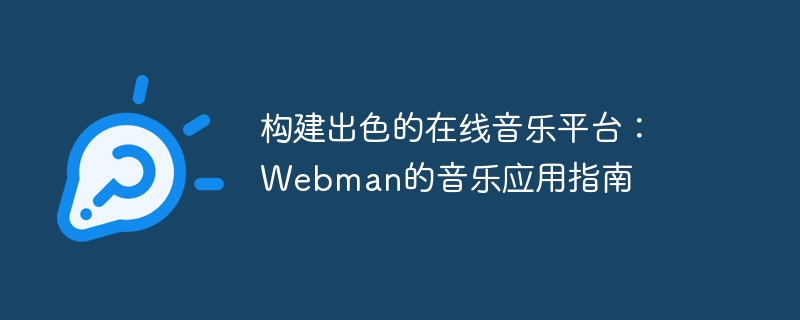 构建出色的在线音乐平台：Webman的音乐应用指南