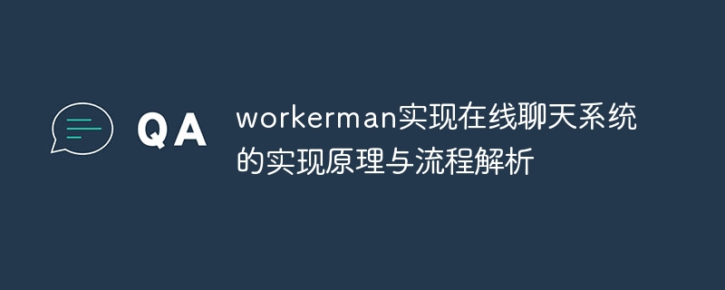 workerman实现在线聊天系统的实现原理与流程解析