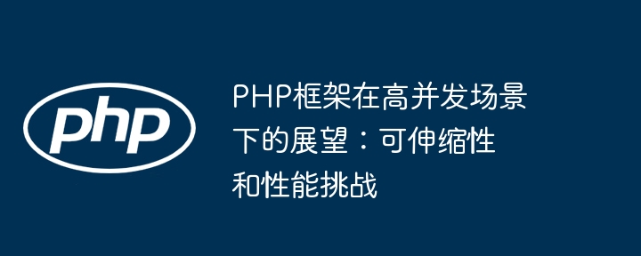 PHP框架在高并发场景下的展望:可伸缩性和性能挑战