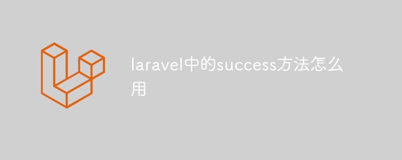 laravel中的success方法怎么用