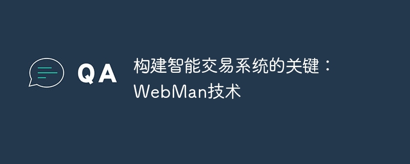 构建智能交易系统的关键:webman技术