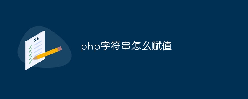 php字符串怎么赋值