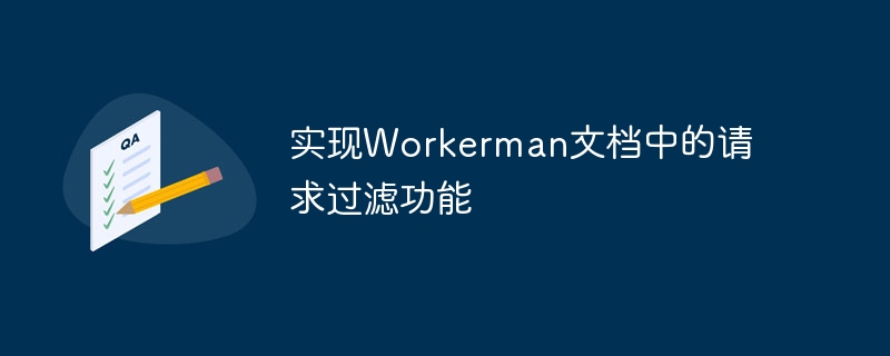 实现workerman文档中的请求过滤功能