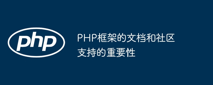 PHP框架的文档和社区支持的重要性