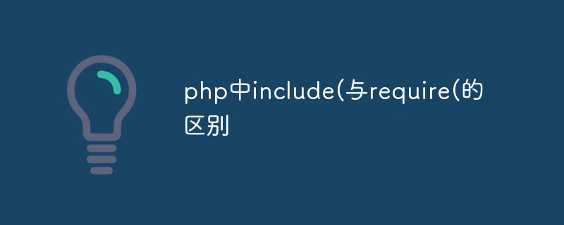 php中include(与require(的区别