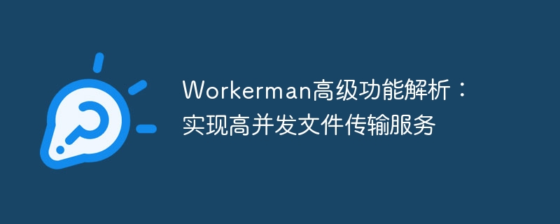 workerman高级功能解析：实现高并发文件传输服务