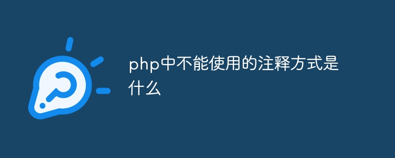 php中不能使用的注释方式是什么