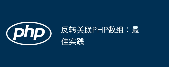 反转关联PHP数组：最佳实践