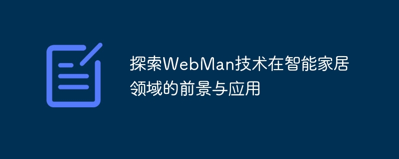 探索WebMan技术在智能家居领域的前景与应用