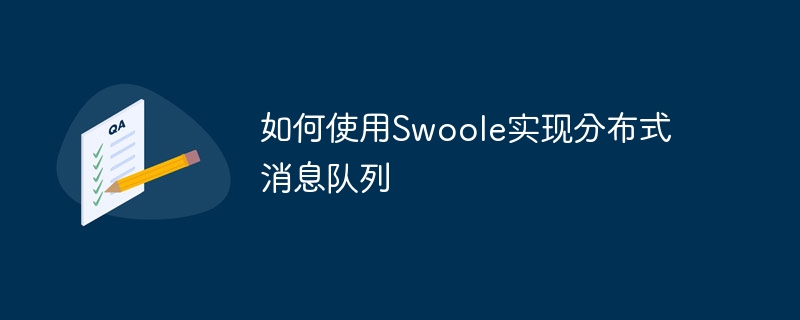 如何使用Swoole实现分布式消息队列