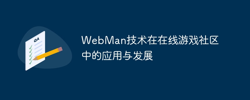 webman技术在在线游戏社区中的应用与发展