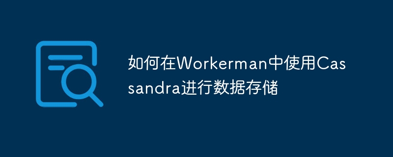 如何在workerman中使用cassandra进行数据存储