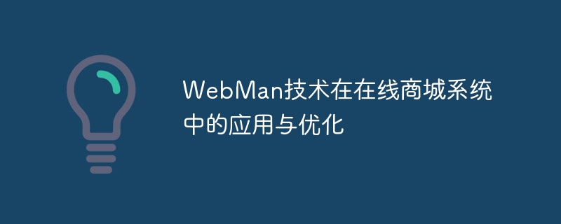 WebMan技术在在线商城系统中的应用与优化