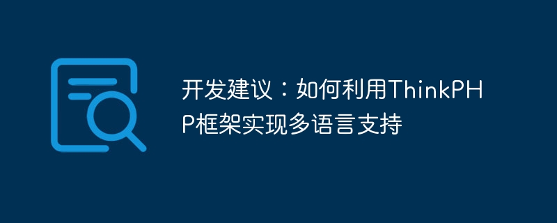 开发建议：如何利用thinkphp框架实现多语言支持