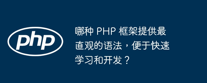 哪种 PHP 框架提供最直观的语法,便于快速学习和开发?