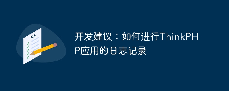 开发建议：如何进行thinkphp应用的日志记录