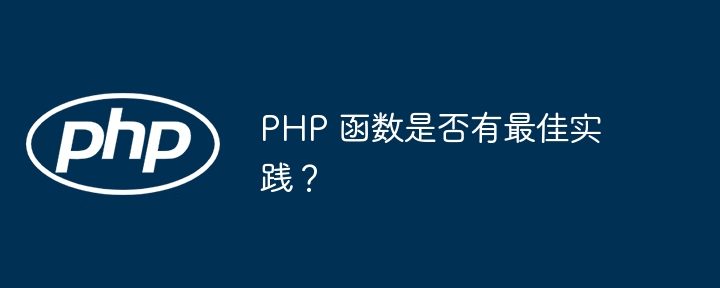 PHP 函数是否有最佳实践？