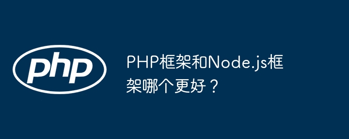 PHP框架和Node.js框架哪个更好?