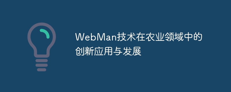 webman技术在农业领域中的创新应用与发展