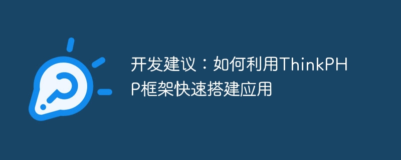 开发建议：如何利用thinkphp框架快速搭建应用