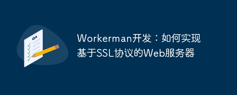 workerman开发：如何实现基于ssl协议的web服务器