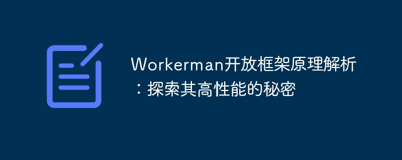 Workerman开放框架原理解析：探索其高性能的秘密