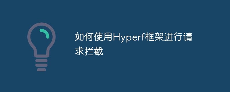 如何使用hyperf框架进行请求拦截