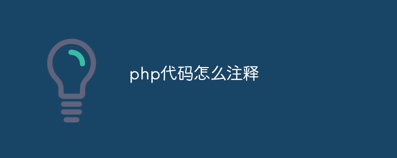 php代码怎么注释