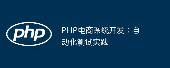 PHP电商系统开发:自动化测试实践