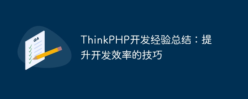 thinkphp开发经验总结：提升开发效率的技巧