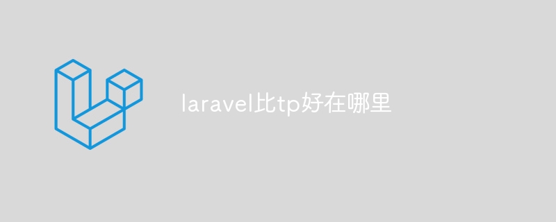 laravel比tp好在哪里