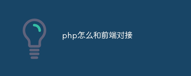 php怎么和前端对接