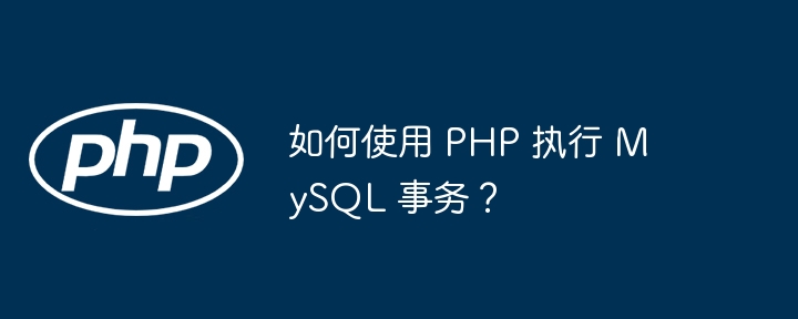 如何使用 PHP 执行 MySQL 事务？