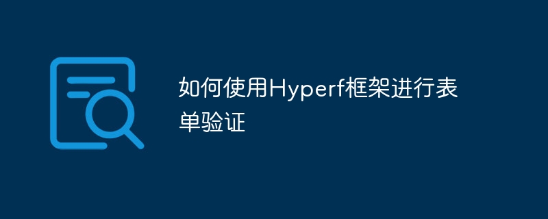 如何使用hyperf框架进行表单验证