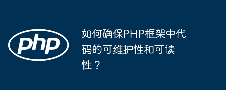 如何确保PHP框架中代码的可维护性和可读性？