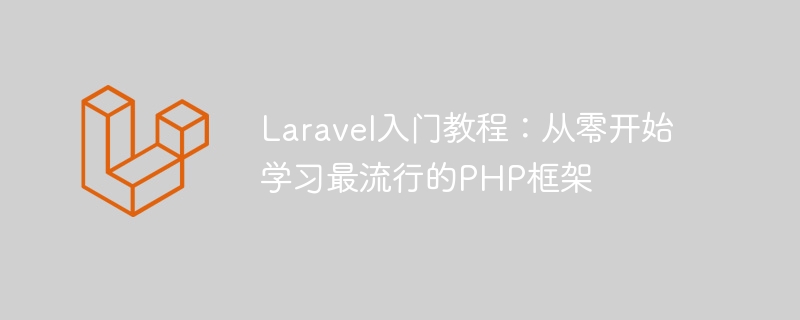 laravel入门教程：从零开始学习最流行的php框架