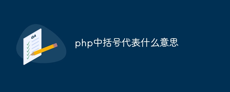 php中括号代表什么意思