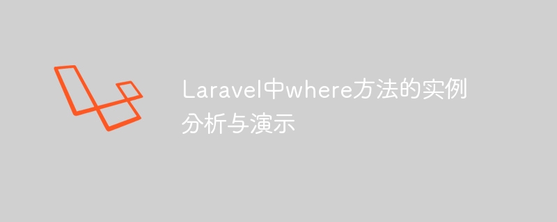 laravel中where方法的实例分析与演示