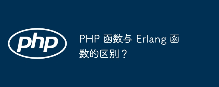 PHP 函数与 Erlang 函数的区别？