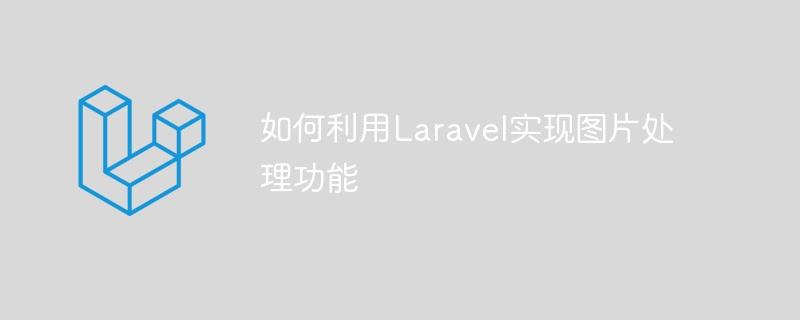 如何利用laravel实现图片处理功能