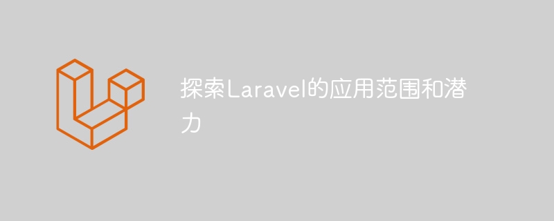 探索Laravel的应用范围和潜力