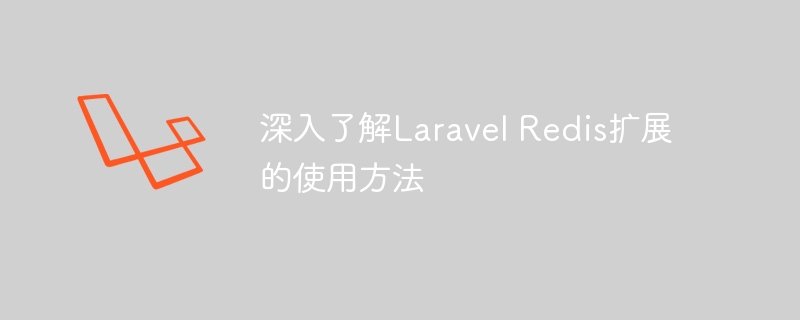 深入了解laravel redis扩展的使用方法