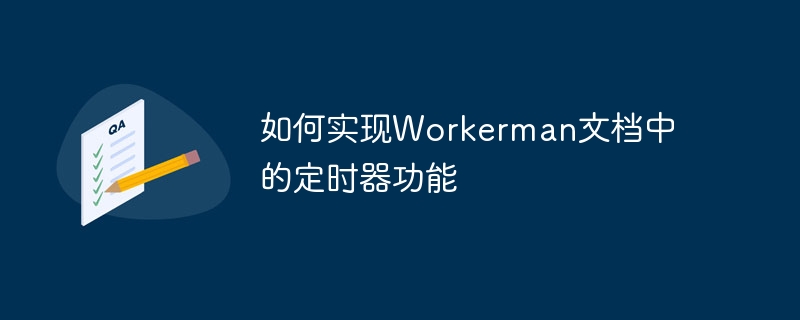 如何实现workerman文档中的定时器功能