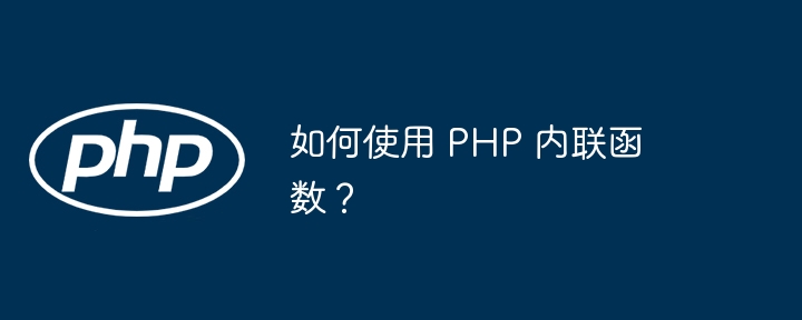 如何使用 PHP 内联函数？