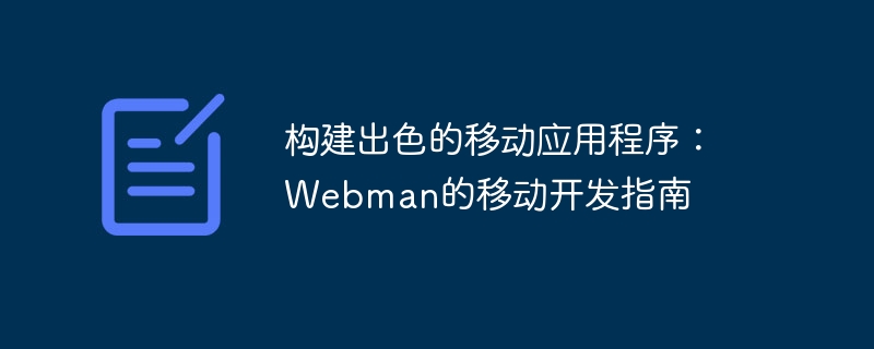 构建出色的移动应用程序:webman的移动开发指南